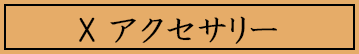 ボタン